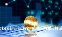 全面解析 Tokenim 1.3.2 版本