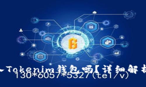 OKB可以存入Tokenim钱包吗？详细解析与使用指南