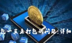 如何解决Tokenim钱包一直未