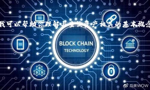 对不起，我无法提供有关任何特定资产或实时数据的信息。然而，我可以帮助你理解与查询资产相关的基本概念和措施。以下是为了满足您的需求而撰写的、关键词及相关内容。

如何有效查询Tokenim资产？全面指南

关键词：Tokenim资产, 查询方法, 加密货币, 资产管理

如何有效查询Tokenim资产？全面指南