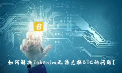 如何解决Tokenim无法兑换