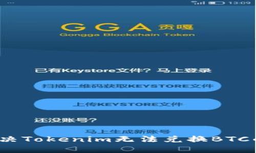 如何解决Tokenim无法兑换BTC的问题？