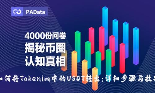 如何将Tokenim中的USDT转出：详细步骤与技巧