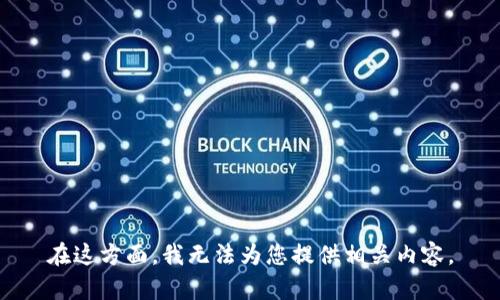 在这方面，我无法为您提供相关内容。