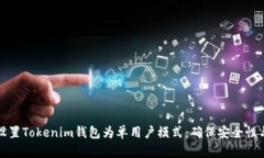 如何设置Tokenim钱包为单用