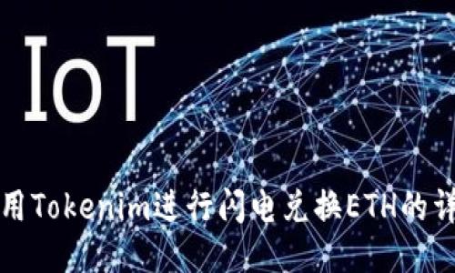 如何使用Tokenim进行闪电兑换ETH的详细指南