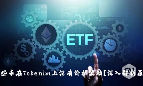 为什么某些币在Tokenim上没有价格波动？深入解析原因与影响