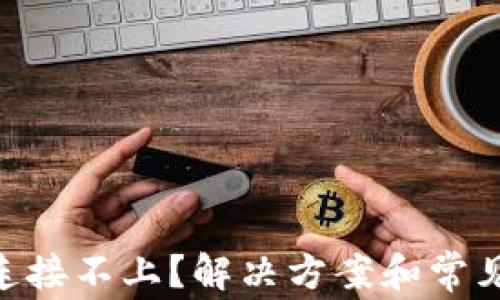 
Tokenim连接不上？解决方案和常见问题解析
