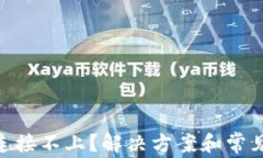 Tokenim连接不上？解决方案