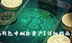 如何在Tokenim钱包中删除资