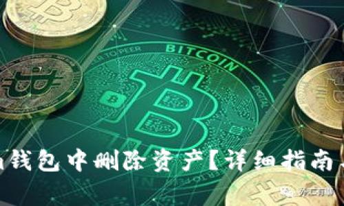 如何在Tokenim钱包中删除资产？详细指南与常见问题解答