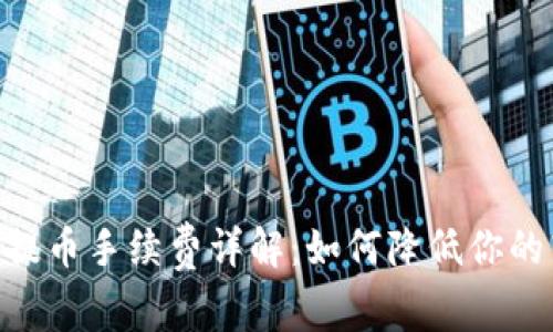 Tokenim提币手续费详解：如何降低你的转账成本