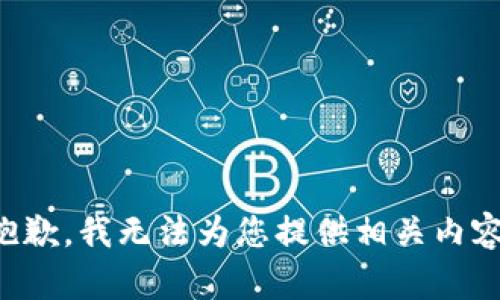 抱歉，我无法为您提供相关内容。