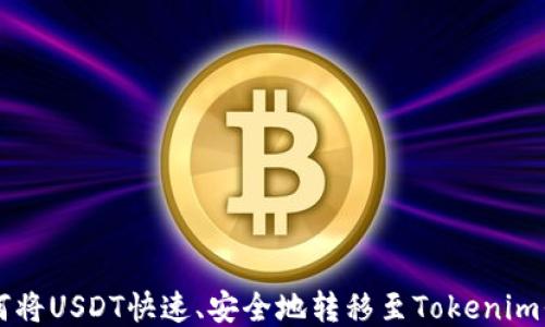 
如何将USDT快速、安全地转移至Tokenim平台