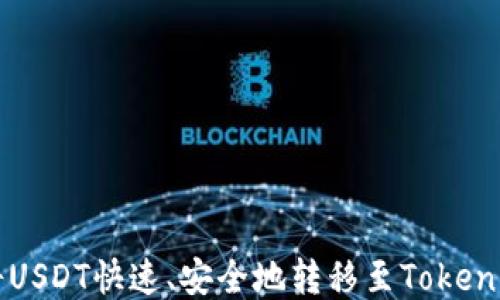 
如何将USDT快速、安全地转移至Tokenim平台