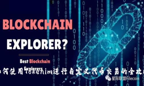 如何使用Tokenim进行自定义代币交易的全攻略