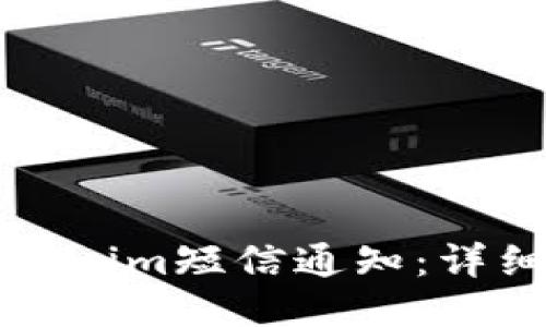 如何关闭Tokenim短信通知：详细步骤与指南