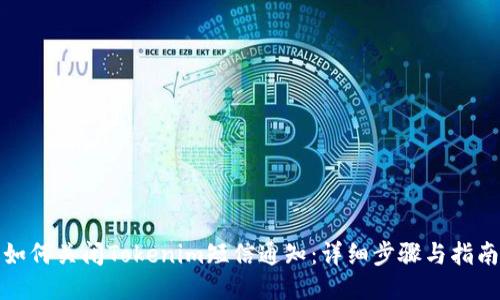 如何关闭Tokenim短信通知：详细步骤与指南