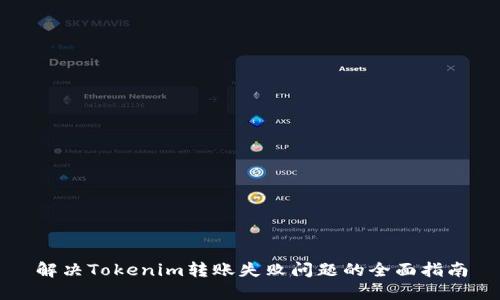 解决Tokenim转账失败问题的全面指南