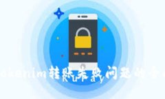 解决Tokenim转账失败问题的