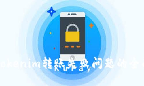 解决Tokenim转账失败问题的全面指南