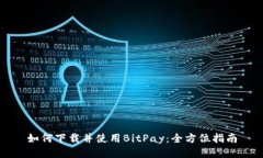 如何下载并使用BitPay：全