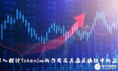 深入探讨Tokenim的作用及其