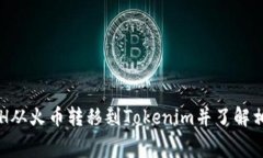 如何将ETH从火币转移到T