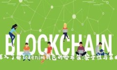 深入了解Tokenim钱包的哈希
