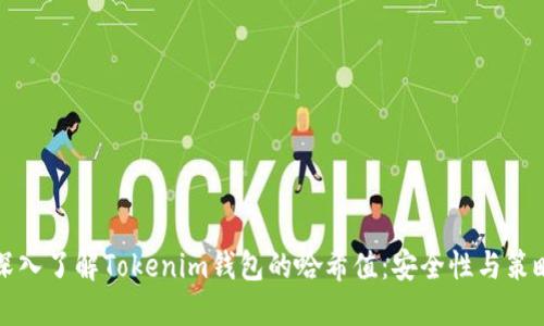 深入了解Tokenim钱包的哈希值：安全性与策略