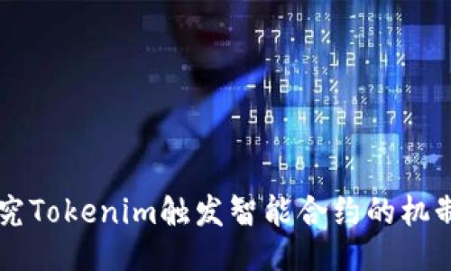 深入探究Tokenim触发智能合约的机制与应用