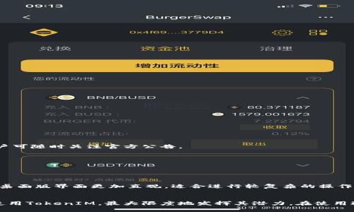 如何激活TokenIM，快速上手并利用其功能
TokenIM, 激活TokenIM, TokenIM功能, TokenIM使用教程/guanjianci

在当今的数字时代，通讯工具的选择至关重要。TokenIM是一款备受欢迎的通讯软件，特别是在区块链和加密货币社区中。它提供了一系列强大的功能，适合团队协作和个人使用。然而，很多用户在启动TokenIM后却不知道如何激活以及如何充分利用它的功能。本文将详细介绍如何激活TokenIM，并提供一个全面的使用指南。

一、TokenIM是什么？
TokenIM是一款集成了即时消息、文件分享和工具协作的通讯软件。它特别针对加密货币行业设计，支持多种数字货币的管理和交流。用户不仅可以通过TokenIM进行即时通讯，还可以利用其内置的钱包功能管理不同的加密货币，提供了一个相对安全和高效的操作环境。

二、TokenIM的主要功能
TokenIM的功能相当全面，下面是一些关键功能：
ul
    listrong即时通讯：/strong用户可以通过文字、语音和图片进行交流，支持群聊功能，便于团体合作。/li
    listrong文件共享：/strong可以轻松分享文件及资料，提高团队协作效率。/li
    listrong多币种钱包：/strong内置的数字货币钱包支持多种主流的加密货币，用户可以随时进行充值和提现。/li
    listrong安全性：/strongTokenIM使用多重加密技术保护用户数据，确保通讯内容的安全。/li
/ul

三、如何激活TokenIM
激活TokenIM的过程非常简单，分为以下几个步骤：
ol
    listrong下载安装：/strong首先，你需要在官方网站或应用商店下载TokenIM应用。请确保选择适合你设备系统的版本。/li
    listrong创建账户：/strong安装完成后，打开TokenIM应用，按照提示输入你的手机号码并验证，随后设置登录密码。/li
    listrong邮箱验证：/strong在注册完成后，系统会向你的邮箱发送验证邮件，点击邮件中的链接完成邮箱验证。/li
    listrong激活功能：/strong登录后，可以通过设置页面激活各种功能，包括钱包功能，详细的步骤将在后续部分介绍。/li
/ol

四、TokenIM的使用指南
激活TokenIM后，用户可以进入系统进行各种操作。以下是一些使用建议：
h41. 通过TokenIM进行通讯/h4
用户可以通过搜索联系人或输入他们的ID进行添加，支持一对一和群组聊天。还可以在聊天中发送文件，图片和语音信息，有利于团队合作。

h42. 管理数字货币/h4
TokenIM为用户提供了一种便捷的方式来管理加密货币。用户可以在钱包功能中存储多种数字货币，进行资产管理，并可随时查看资产状况。

h43. 设置安全选项/h4
为了保护账户安全，TokenIM提供多重安全设置，包括双因素认证、密码保护等，用户可以根据需要进行设置。

h44. 客户支持/h4
如果在使用过程中遇到问题，TokenIM提供了详尽的帮助文档和在线客服支持，用户可通过应用内的支持菜单进行查询。

五、常见问题解答

1. TokenIM如何确保用户的账户安全？
在涉及到数字货币时，安全性是用户最关注的问题之一。TokenIM采用了多层次的安全措施来保障用户的账户安全：
ul
    listrong数据加密：/strongTokenIM对所有用户数据进行端到端加密，确保信息在传输过程中的安全，防止被黑客截取。/li
    listrong双因素认证：/strong用户可以启用双因素认证，增加账户的安全性。启用后，用户在登录时需要输入短信发送的验证码。/li
    listrong定期安全审计：/strongTokenIM进行定期的安全审计，及时发现和修复潜在的安全问题，确保系统的安全稳定。/li
/ul
总的来说，TokenIM在保障用户账户安全方面投入了大量的精力，通过多重安全措施来确保用户数据和资产的安全。

2. 如果我忘记了TokenIM密码，该怎么办？
忘记密码是常见的问题，但用户可以通过以下步骤进行密码重置：
ol
    li在登录页面，点击“忘记密码”链接。/li
    li输入注册时使用的手机号码或邮箱地址，系统会发送重置密码的链接或验证码到你的手机或邮箱。/li
    li点击链接或输入验证码，按照提示设置新密码。/li
/ol
重置密码后，确保使用一个强密码并定期更换，以提高账户的安全性。如果在此过程中遇到困难，可以联系TokenIM官方客服进行协助。

3. TokenIM支持哪些类型的数字货币？
TokenIM支持多种主流的数字货币，用户可以通过钱包功能进行管理。常见的支持币种包括：
ul
    li比特币（BTC）/li
    li以太坊（ETH）/li
    li瑞波币（XRP）/li
    li莱特币（LTC）/li
    li以及其他一些主流的ERC20代币。/li
/ul
用户可以通过TokenIM查看支持的币种列表，并方便地进行充值、提现和转账操作。随着市场的变化，TokenIM也在不断更新支持的币种，用户可随时关注官方公告。

4. TokenIM在手机和桌面版的区别有哪些？
TokenIM既提供手机应用，也支持桌面版，各自的优缺点如下：
h4手机版：/h4
手机应用便于随时随地使用，特别适合需要快速通讯的用户。用户可以通过手机轻松进行消息发送、接收和货币管理，随时查看资产状况。
h4桌面版：/h4
桌面版在屏幕上有更大的操作空间，适合需要处理大量信息的用户。许多用户发现，使用桌面版进行文件共享和多任务处理更加方便。此外，桌面版界面更加直观，适合进行较复杂的操作。
总的来说，手机版和桌面版各有利弊，用户可以根据自己的使用习惯选择合适的版本，享受更方便的通讯与管理体验。

综上所述，TokenIM是一款强大的通讯工具，其独特的功能和安全性使其在数字货币领域脱颖而出。通过本文的介绍，用户可以轻松激活及使用TokenIM，最大限度地发挥其潜力。在使用过程中，如果遇到任何问题，随时可以参考FAQ部分或联系TokenIM的客户服务获得帮助。