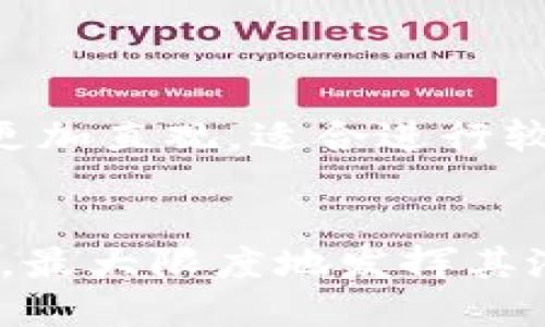 如何激活TokenIM，快速上手并利用其功能
TokenIM, 激活TokenIM, TokenIM功能, TokenIM使用教程/guanjianci

在当今的数字时代，通讯工具的选择至关重要。TokenIM是一款备受欢迎的通讯软件，特别是在区块链和加密货币社区中。它提供了一系列强大的功能，适合团队协作和个人使用。然而，很多用户在启动TokenIM后却不知道如何激活以及如何充分利用它的功能。本文将详细介绍如何激活TokenIM，并提供一个全面的使用指南。

一、TokenIM是什么？
TokenIM是一款集成了即时消息、文件分享和工具协作的通讯软件。它特别针对加密货币行业设计，支持多种数字货币的管理和交流。用户不仅可以通过TokenIM进行即时通讯，还可以利用其内置的钱包功能管理不同的加密货币，提供了一个相对安全和高效的操作环境。

二、TokenIM的主要功能
TokenIM的功能相当全面，下面是一些关键功能：
ul
    listrong即时通讯：/strong用户可以通过文字、语音和图片进行交流，支持群聊功能，便于团体合作。/li
    listrong文件共享：/strong可以轻松分享文件及资料，提高团队协作效率。/li
    listrong多币种钱包：/strong内置的数字货币钱包支持多种主流的加密货币，用户可以随时进行充值和提现。/li
    listrong安全性：/strongTokenIM使用多重加密技术保护用户数据，确保通讯内容的安全。/li
/ul

三、如何激活TokenIM
激活TokenIM的过程非常简单，分为以下几个步骤：
ol
    listrong下载安装：/strong首先，你需要在官方网站或应用商店下载TokenIM应用。请确保选择适合你设备系统的版本。/li
    listrong创建账户：/strong安装完成后，打开TokenIM应用，按照提示输入你的手机号码并验证，随后设置登录密码。/li
    listrong邮箱验证：/strong在注册完成后，系统会向你的邮箱发送验证邮件，点击邮件中的链接完成邮箱验证。/li
    listrong激活功能：/strong登录后，可以通过设置页面激活各种功能，包括钱包功能，详细的步骤将在后续部分介绍。/li
/ol

四、TokenIM的使用指南
激活TokenIM后，用户可以进入系统进行各种操作。以下是一些使用建议：
h41. 通过TokenIM进行通讯/h4
用户可以通过搜索联系人或输入他们的ID进行添加，支持一对一和群组聊天。还可以在聊天中发送文件，图片和语音信息，有利于团队合作。

h42. 管理数字货币/h4
TokenIM为用户提供了一种便捷的方式来管理加密货币。用户可以在钱包功能中存储多种数字货币，进行资产管理，并可随时查看资产状况。

h43. 设置安全选项/h4
为了保护账户安全，TokenIM提供多重安全设置，包括双因素认证、密码保护等，用户可以根据需要进行设置。

h44. 客户支持/h4
如果在使用过程中遇到问题，TokenIM提供了详尽的帮助文档和在线客服支持，用户可通过应用内的支持菜单进行查询。

五、常见问题解答

1. TokenIM如何确保用户的账户安全？
在涉及到数字货币时，安全性是用户最关注的问题之一。TokenIM采用了多层次的安全措施来保障用户的账户安全：
ul
    listrong数据加密：/strongTokenIM对所有用户数据进行端到端加密，确保信息在传输过程中的安全，防止被黑客截取。/li
    listrong双因素认证：/strong用户可以启用双因素认证，增加账户的安全性。启用后，用户在登录时需要输入短信发送的验证码。/li
    listrong定期安全审计：/strongTokenIM进行定期的安全审计，及时发现和修复潜在的安全问题，确保系统的安全稳定。/li
/ul
总的来说，TokenIM在保障用户账户安全方面投入了大量的精力，通过多重安全措施来确保用户数据和资产的安全。

2. 如果我忘记了TokenIM密码，该怎么办？
忘记密码是常见的问题，但用户可以通过以下步骤进行密码重置：
ol
    li在登录页面，点击“忘记密码”链接。/li
    li输入注册时使用的手机号码或邮箱地址，系统会发送重置密码的链接或验证码到你的手机或邮箱。/li
    li点击链接或输入验证码，按照提示设置新密码。/li
/ol
重置密码后，确保使用一个强密码并定期更换，以提高账户的安全性。如果在此过程中遇到困难，可以联系TokenIM官方客服进行协助。

3. TokenIM支持哪些类型的数字货币？
TokenIM支持多种主流的数字货币，用户可以通过钱包功能进行管理。常见的支持币种包括：
ul
    li比特币（BTC）/li
    li以太坊（ETH）/li
    li瑞波币（XRP）/li
    li莱特币（LTC）/li
    li以及其他一些主流的ERC20代币。/li
/ul
用户可以通过TokenIM查看支持的币种列表，并方便地进行充值、提现和转账操作。随着市场的变化，TokenIM也在不断更新支持的币种，用户可随时关注官方公告。

4. TokenIM在手机和桌面版的区别有哪些？
TokenIM既提供手机应用，也支持桌面版，各自的优缺点如下：
h4手机版：/h4
手机应用便于随时随地使用，特别适合需要快速通讯的用户。用户可以通过手机轻松进行消息发送、接收和货币管理，随时查看资产状况。
h4桌面版：/h4
桌面版在屏幕上有更大的操作空间，适合需要处理大量信息的用户。许多用户发现，使用桌面版进行文件共享和多任务处理更加方便。此外，桌面版界面更加直观，适合进行较复杂的操作。
总的来说，手机版和桌面版各有利弊，用户可以根据自己的使用习惯选择合适的版本，享受更方便的通讯与管理体验。

综上所述，TokenIM是一款强大的通讯工具，其独特的功能和安全性使其在数字货币领域脱颖而出。通过本文的介绍，用户可以轻松激活及使用TokenIM，最大限度地发挥其潜力。在使用过程中，如果遇到任何问题，随时可以参考FAQ部分或联系TokenIM的客户服务获得帮助。