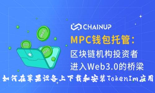 如何在苹果设备上下载和安装TokenIm应用