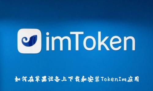 如何在苹果设备上下载和安装TokenIm应用
