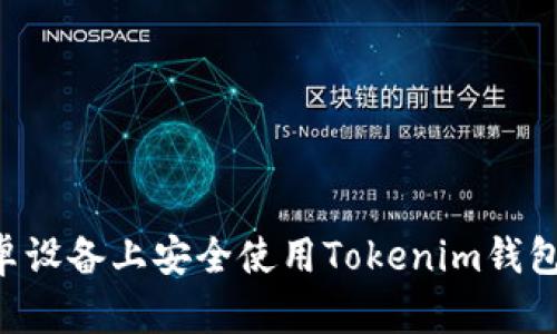 如何在安卓设备上安全使用Tokenim钱包：全面指南