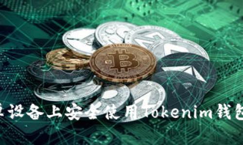 如何在安卓设备上安全使用Tokenim钱包：全面指南