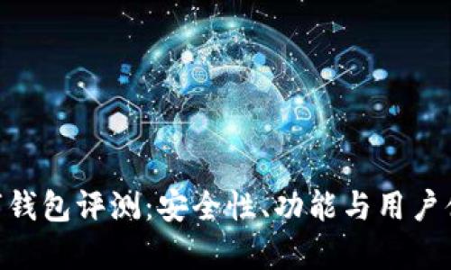 Tokenim数字钱包评测：安全性、功能与用户体验全面解析