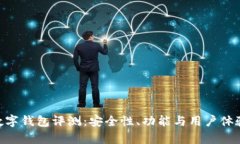 Tokenim数字钱包评测：安全