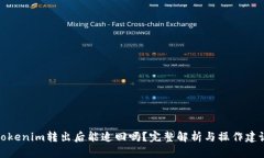 Tokenim转出后能追回吗？完