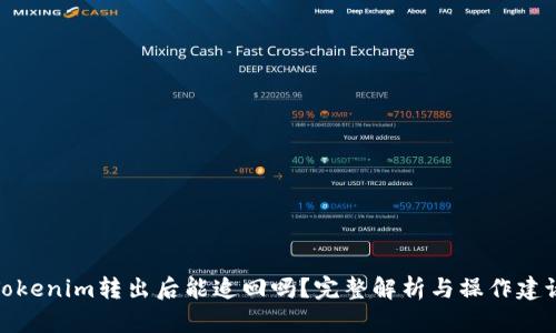 Tokenim转出后能追回吗？完整解析与操作建议