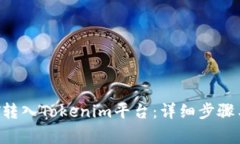 如何将NFT转入Tokenim平台：