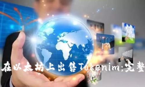 如何在以太坊上出售Tokenim：完整指南