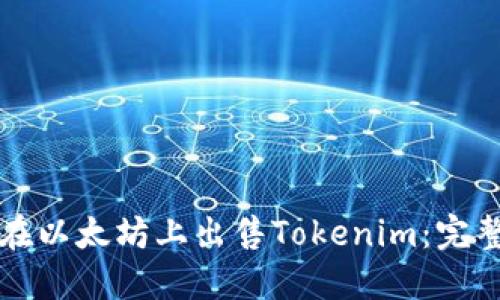 如何在以太坊上出售Tokenim：完整指南