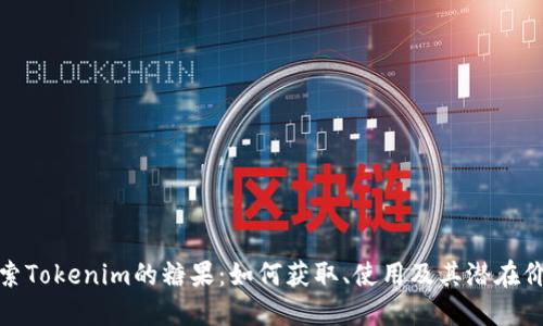 探索Tokenim的糖果：如何获取、使用及其潜在价值