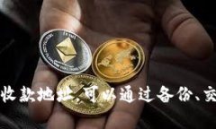   Tokenim钱包收款地址丢失