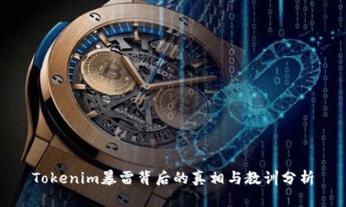 Tokenim暴雷背后的真相与教训分析