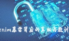 Tokenim暴雷背后的真相与教