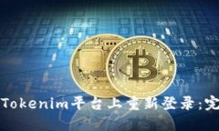 如何在Tokenim平台上重新登