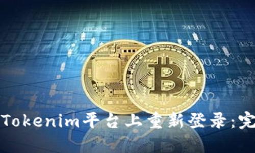 如何在Tokenim平台上重新登录：完整指南